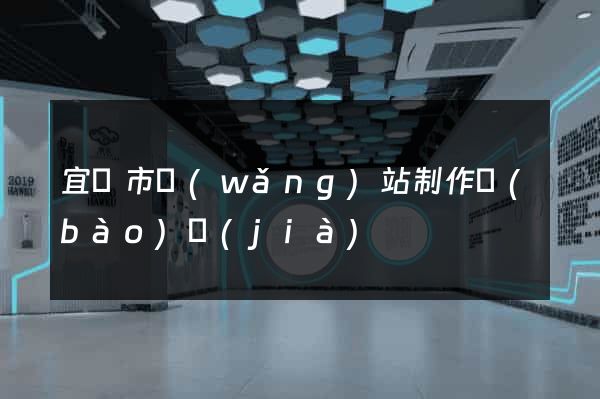 宜興市網(wǎng)站制作報(bào)價(jià)