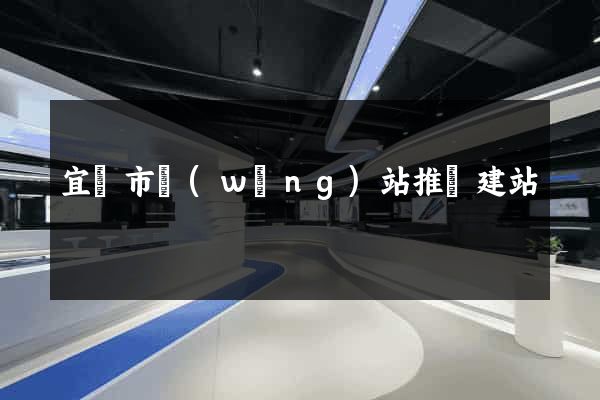 宜興市網(wǎng)站推廣建站