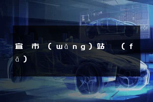 宜興市網(wǎng)站開發(fā)