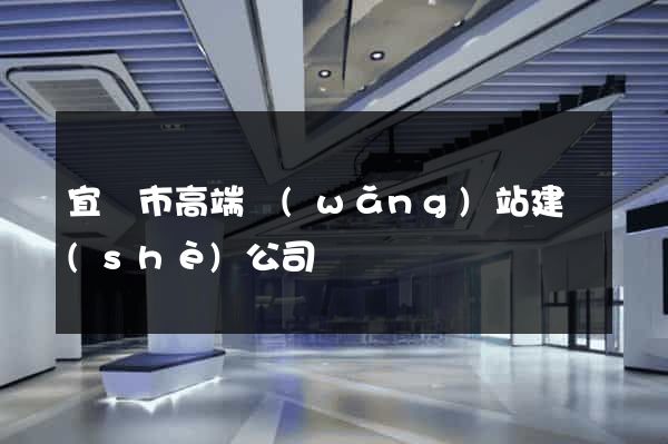 宜興市高端網(wǎng)站建設(shè)公司