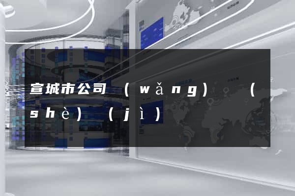 宣城市公司網(wǎng)頁設(shè)計(jì)