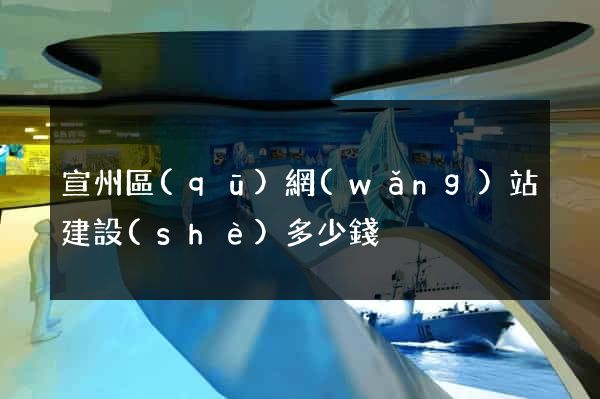宣州區(qū)網(wǎng)站建設(shè)多少錢
