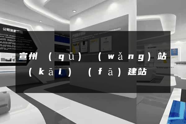 宣州區(qū)網(wǎng)站開(kāi)發(fā)建站