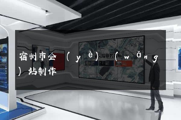 宿州市企業(yè)網(wǎng)站制作