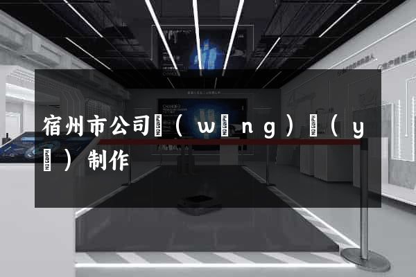 宿州市公司網(wǎng)頁(yè)制作