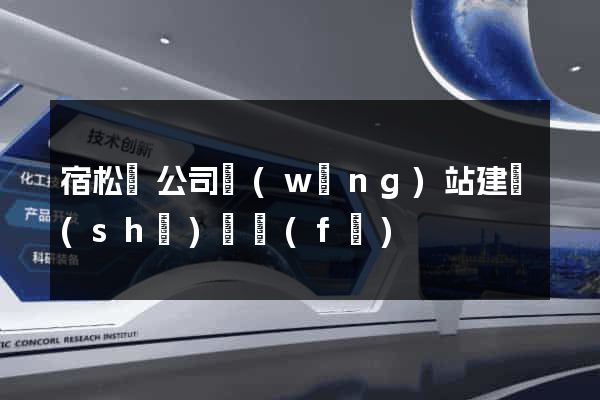 宿松縣公司網(wǎng)站建設(shè)開發(fā)