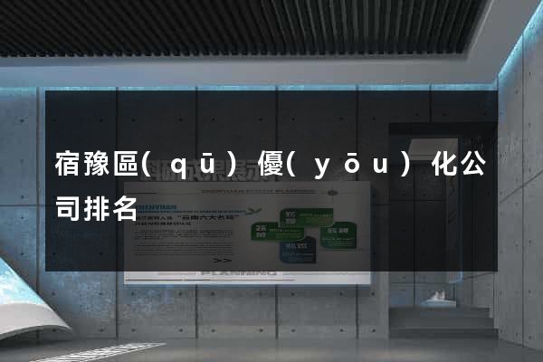 宿豫區(qū)優(yōu)化公司排名