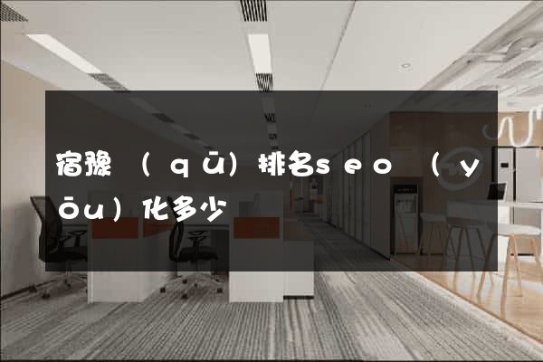 宿豫區(qū)排名seo優(yōu)化多少錢