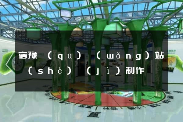 宿豫區(qū)網(wǎng)站設(shè)計(jì)制作