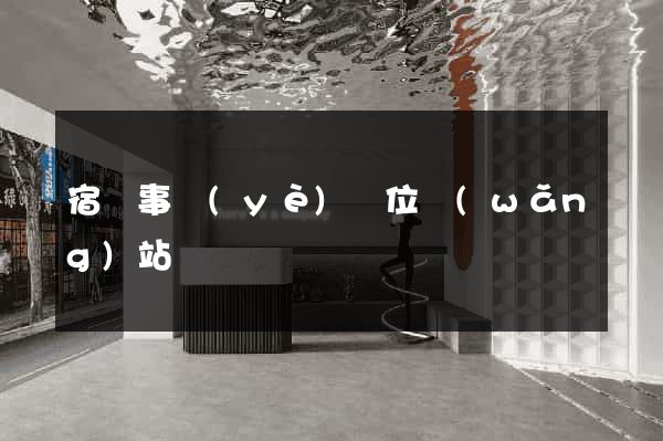 宿遷事業(yè)單位網(wǎng)站