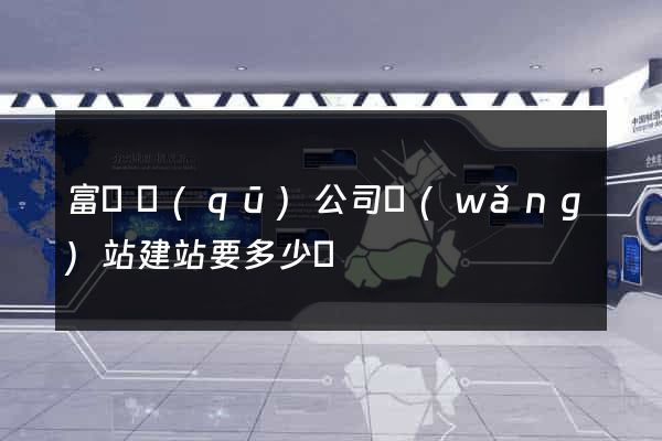 富陽區(qū)公司網(wǎng)站建站要多少錢