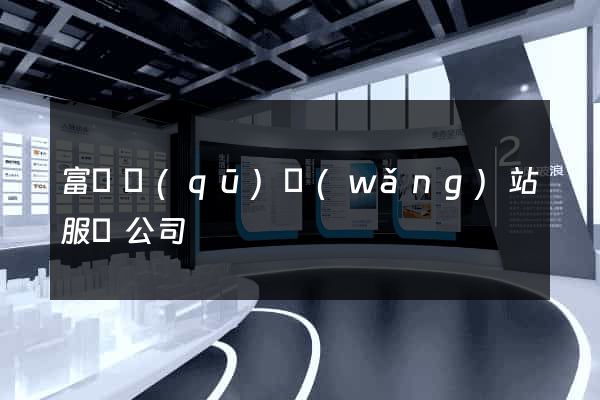 富陽區(qū)網(wǎng)站服務公司