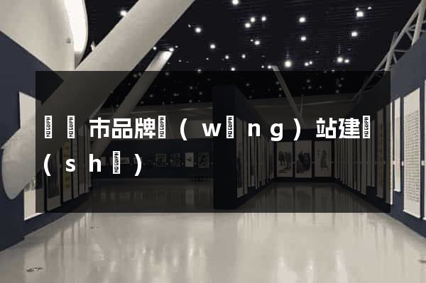 寧國市品牌網(wǎng)站建設(shè)