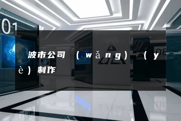 寧波市公司網(wǎng)頁(yè)制作