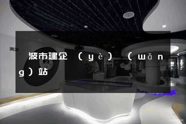 寧波市建企業(yè)網(wǎng)站