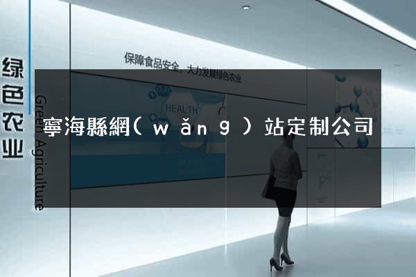 寧?？h網(wǎng)站定制公司