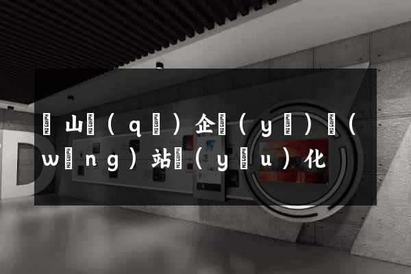 寶山區(qū)企業(yè)網(wǎng)站優(yōu)化