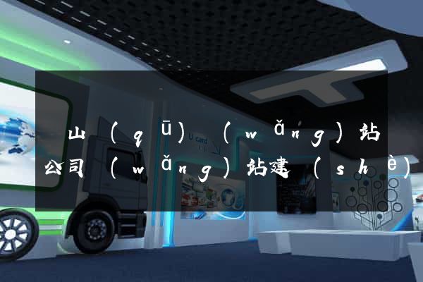 寶山區(qū)網(wǎng)站公司網(wǎng)站建設(shè)