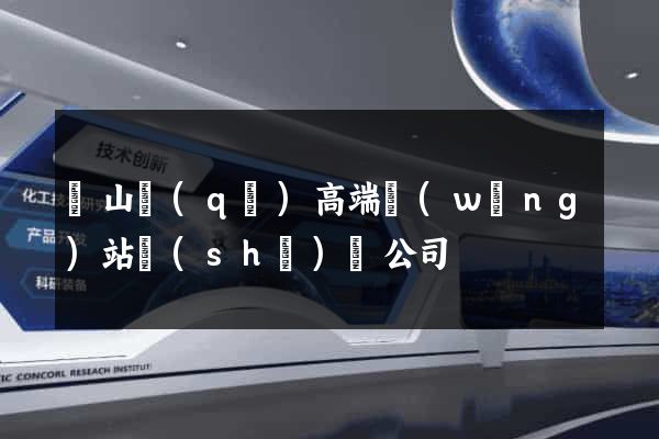 寶山區(qū)高端網(wǎng)站設(shè)計公司