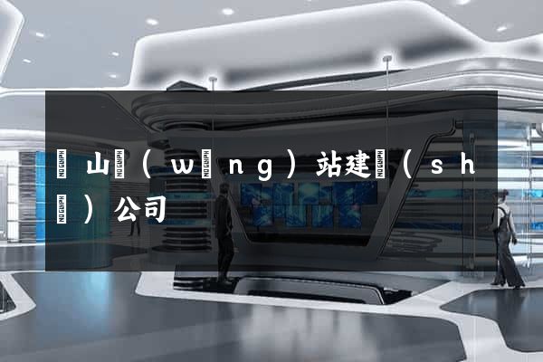 寶山網(wǎng)站建設(shè)公司