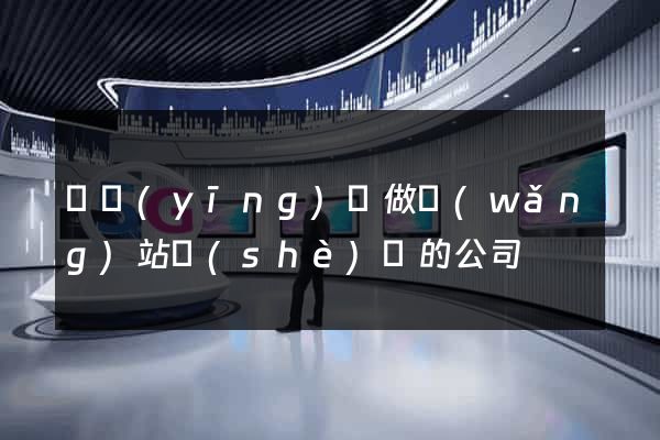 寶應(yīng)縣做網(wǎng)站設(shè)計的公司