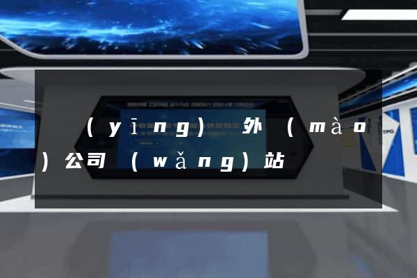 寶應(yīng)縣外貿(mào)公司網(wǎng)站