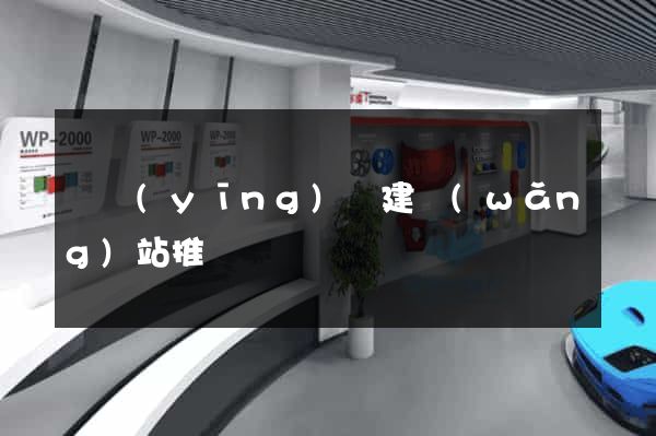 寶應(yīng)縣建網(wǎng)站推廣