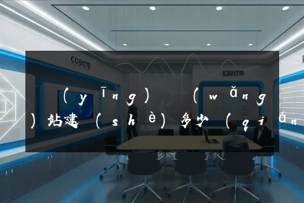 寶應(yīng)縣網(wǎng)站建設(shè)多少錢(qián)