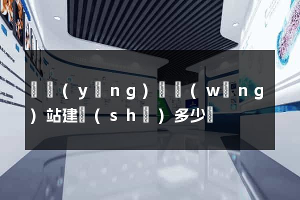 寶應(yīng)縣網(wǎng)站建設(shè)多少錢