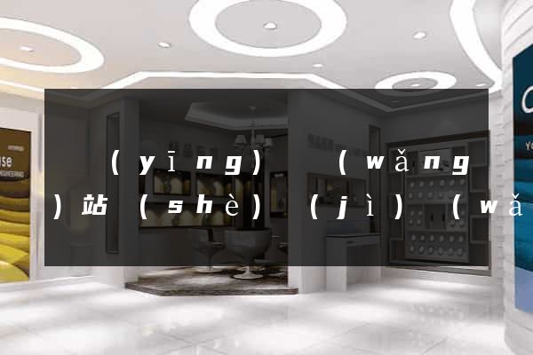 寶應(yīng)縣網(wǎng)站設(shè)計(jì)網(wǎng)站建設(shè)