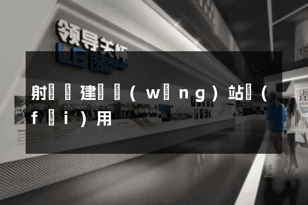 射陽縣建個網(wǎng)站費(fèi)用