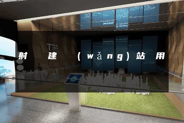 射陽縣建個網(wǎng)站費用