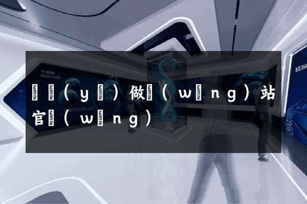 專業(yè)做網(wǎng)站官網(wǎng)