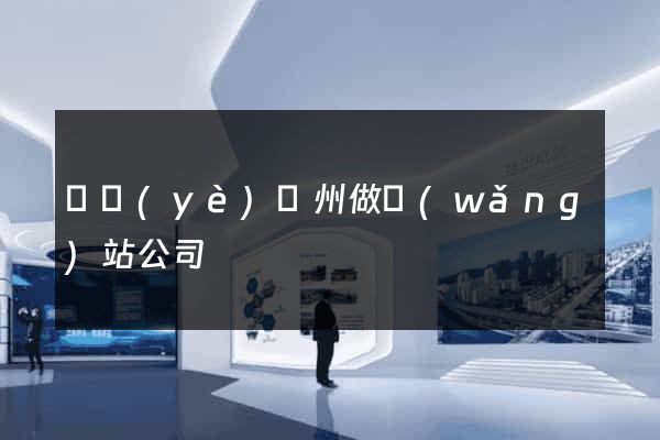專業(yè)廣州做網(wǎng)站公司