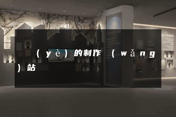 專業(yè)的制作網(wǎng)站