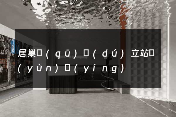 居巢區(qū)獨(dú)立站運(yùn)營(yíng)