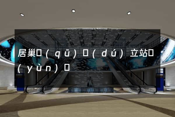 居巢區(qū)獨(dú)立站運(yùn)營