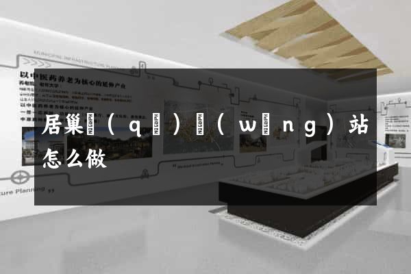 居巢區(qū)網(wǎng)站怎么做