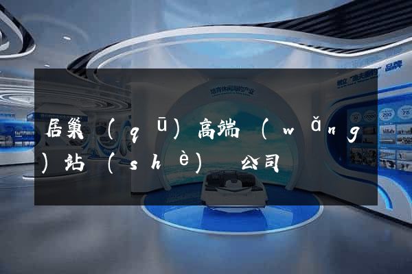 居巢區(qū)高端網(wǎng)站設(shè)計公司
