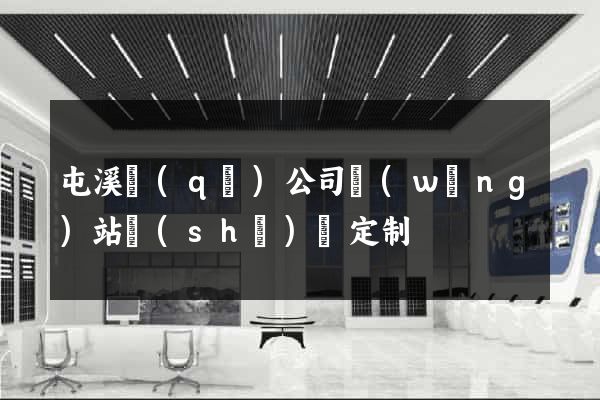 屯溪區(qū)公司網(wǎng)站設(shè)計定制