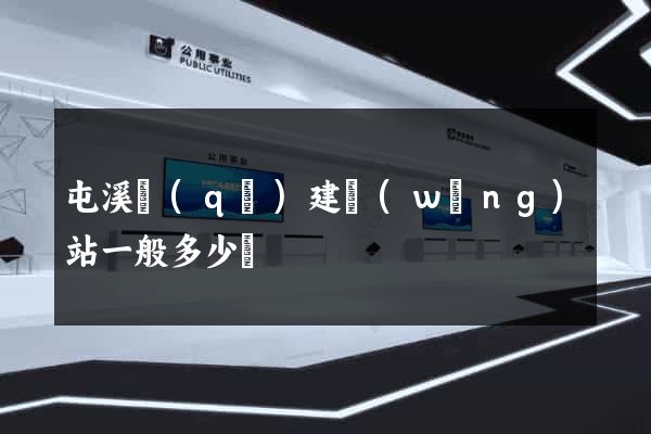 屯溪區(qū)建網(wǎng)站一般多少錢