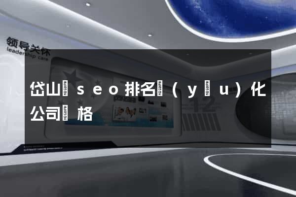 岱山縣seo排名優(yōu)化公司價格