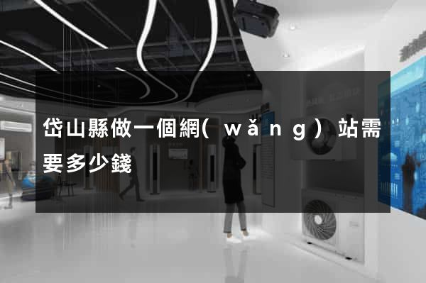 岱山縣做一個網(wǎng)站需要多少錢