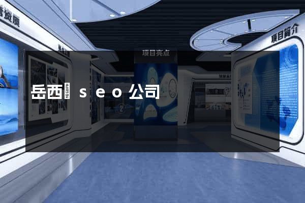 岳西縣seo公司 岳西縣seo公司