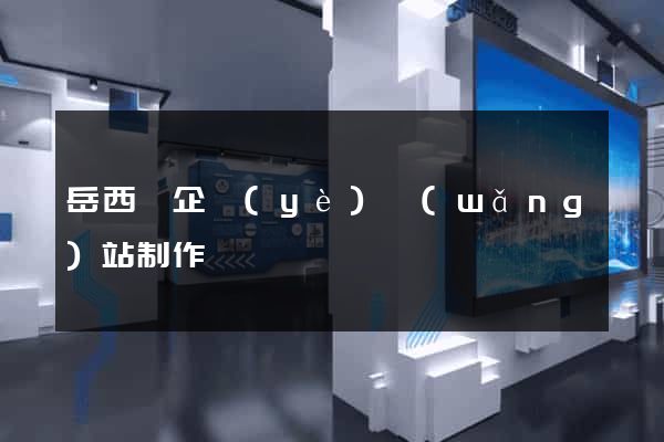 岳西縣企業(yè)網(wǎng)站制作