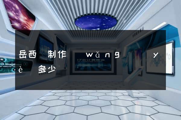 岳西縣制作網(wǎng)頁(yè)多少錢