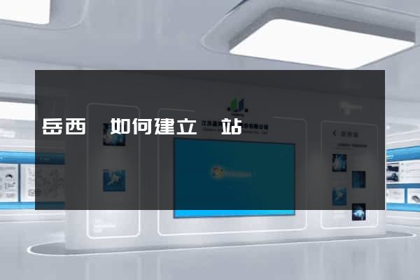 岳西縣如何建立網站