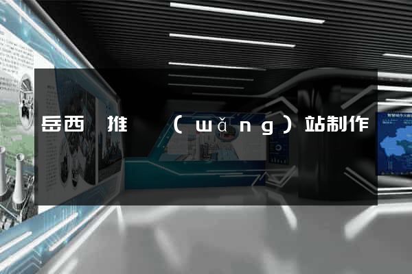 岳西縣推廣網(wǎng)站制作