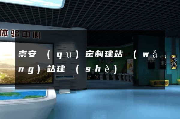崇安區(qū)定制建站網(wǎng)站建設(shè)