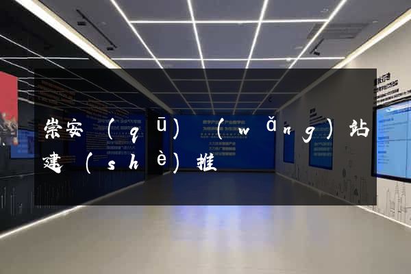 崇安區(qū)網(wǎng)站建設(shè)推廣